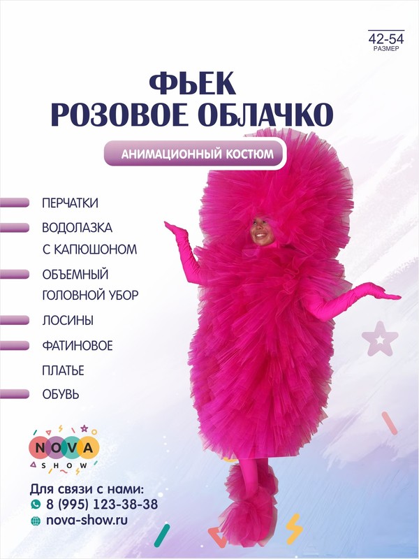 Анимационный костюм "Фьек розовое облачко"