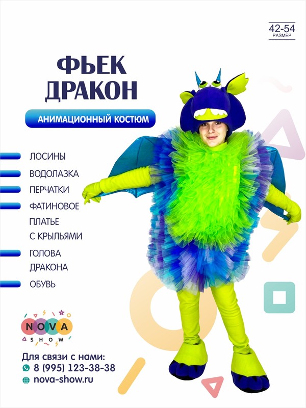 Анимационный костюм "Фьек Дракон".Символ 2024 года!