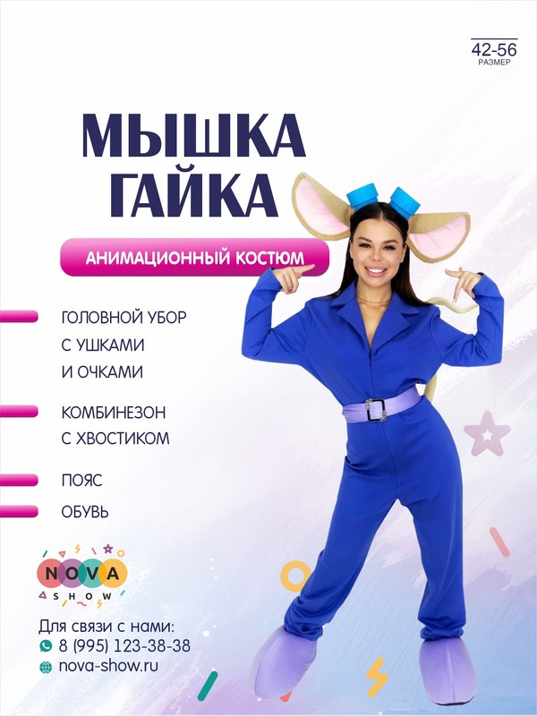 Анимационный костюм "Мышка Гайка"