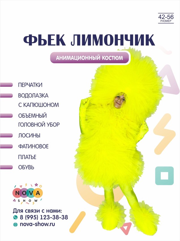 Анимационный костюм "Фьек Лимончик"