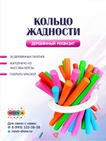 Деревянный реквизит "Кольцо жадности"