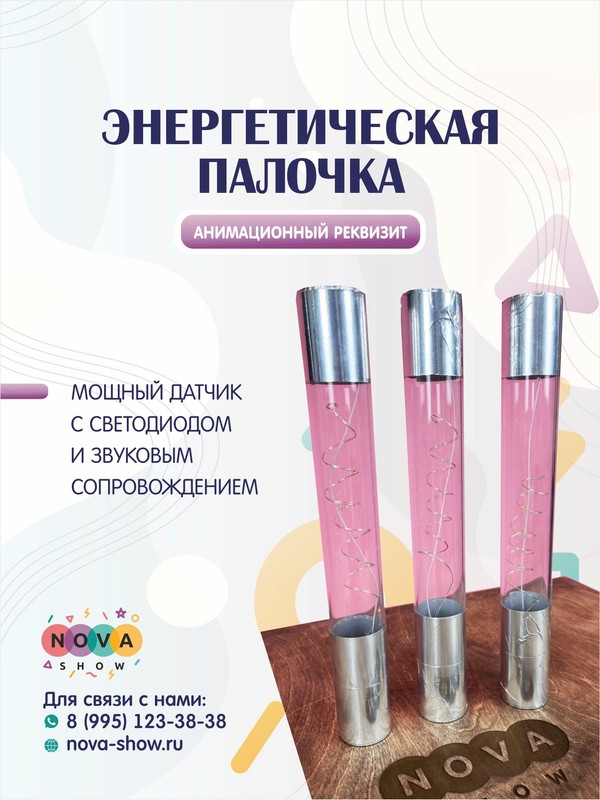 Анимационный реквизит "Энергетическая палочка"