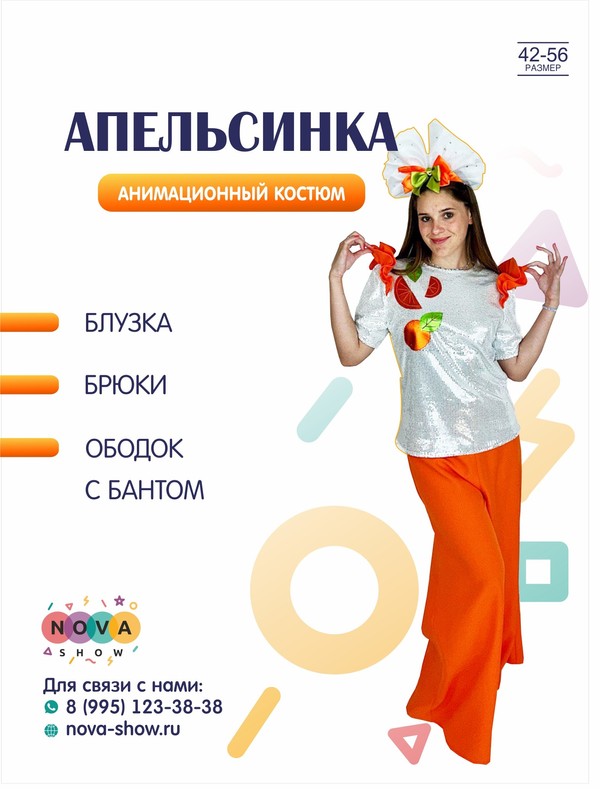 Анимационный костюм "Апельсинка"