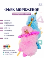 Анимационный костюм "Фьек Мороженое"