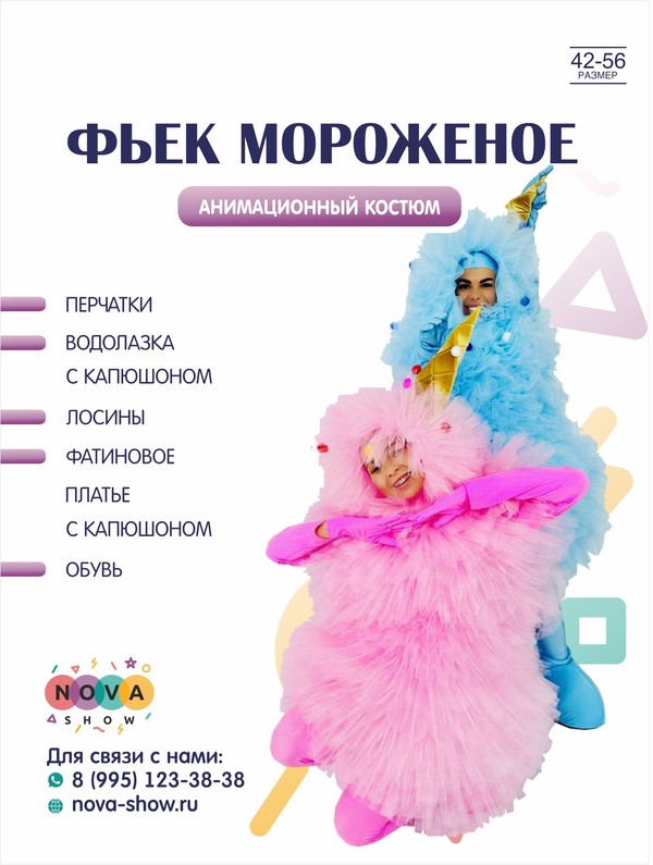 Анимационный костюм "Фьек Мороженое"