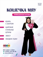 Анимационный костюм "Кошечка Мяу"