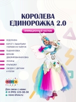 Анимационный костюм "Королева Единорожка 2.0"