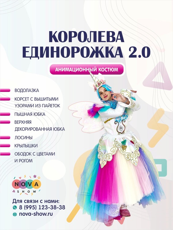 Анимационный костюм "Королева Единорожка 2.0"