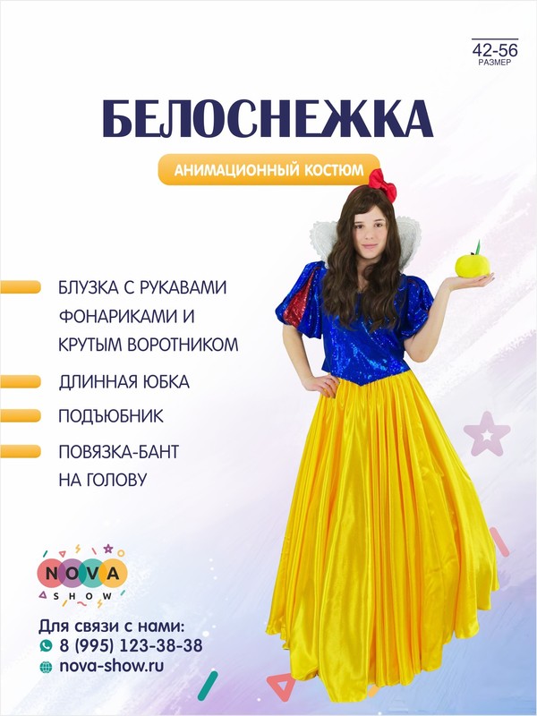 Анимационный костюм "Белоснежка"