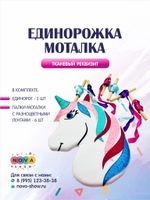 Игровой реквизит "Моталка Единорожка"