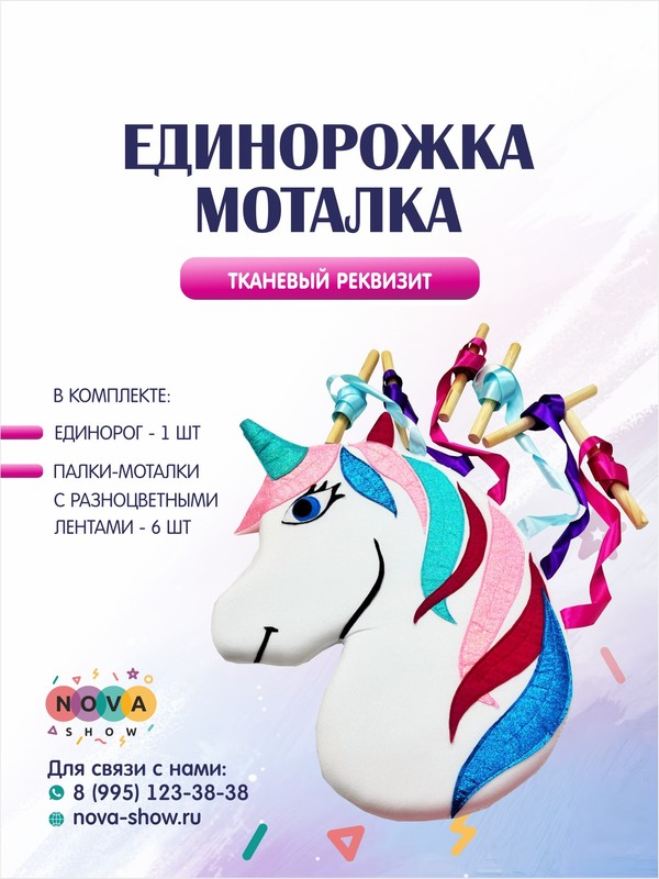 Игровой реквизит "Моталка Единорожка"