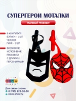 Игровой реквизит "Моталки Супергерои"