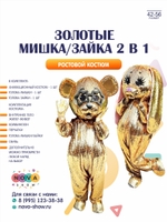 Анимационный ростовой костюм "Мишка/Зайка 2в1" золотой