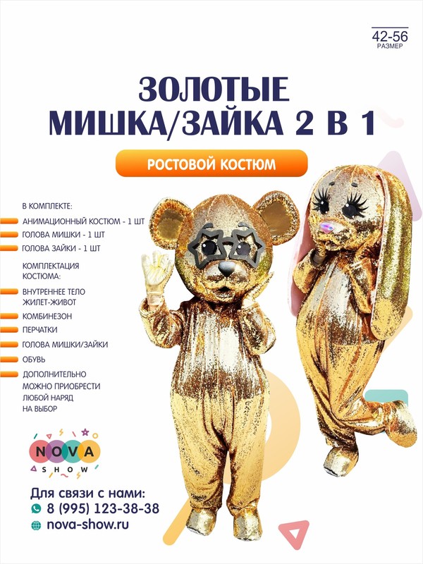 Анимационный ростовой костюм "Мишка/Зайка 2в1" золотой