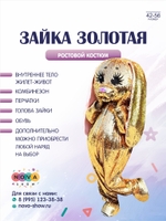 Анимационный ростовой костюм "Зайка золотая"