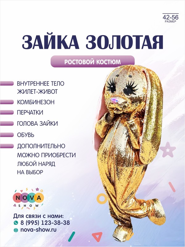 Анимационный ростовой костюм "Зайка золотая"