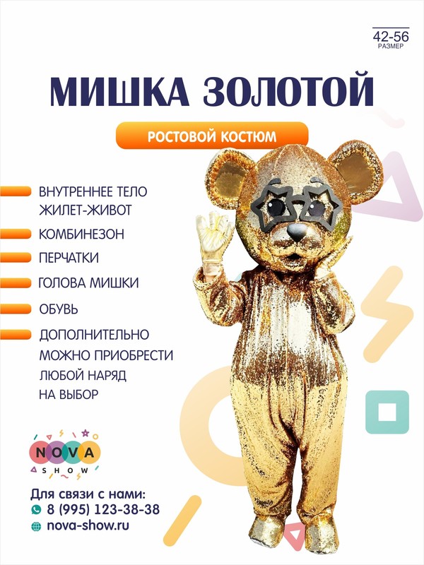 Анимационный ростовой костюм "Мишка золотой"