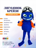 Анимационный ростовой костюм "Лягушонок Крейзи"