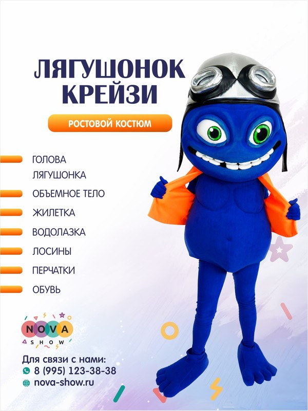 Анимационный ростовой костюм "Лягушонок Крейзи"