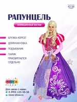 Анимационный костюм "Рапунцель"