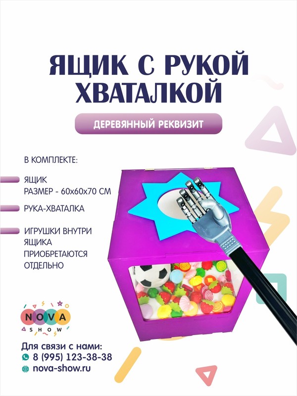 Анимационный реквизит "Ящик с рукой хваталкой"