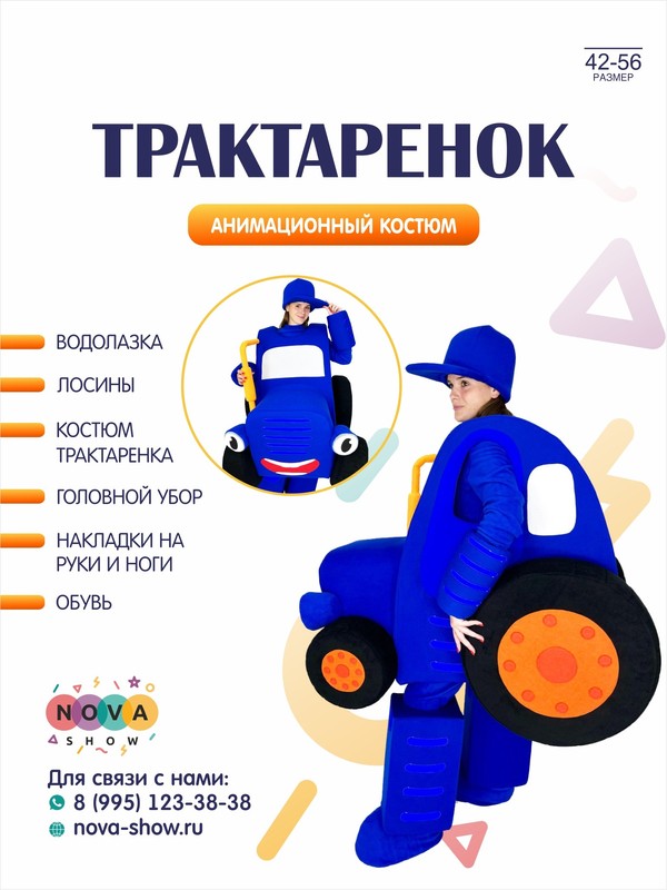 Анимационный костюм "Трактаренок"