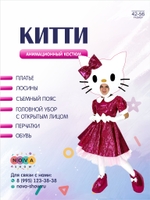 Анимационный костюм "Кошечка Китти"