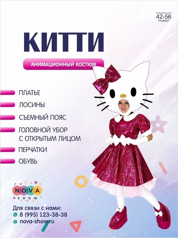 Анимационный костюм "Кошечка Китти"