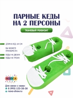 Игровой реквизит "Парные кеды на 2 персоны"