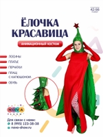 Анимационный костюм "Елочка Красавица"
