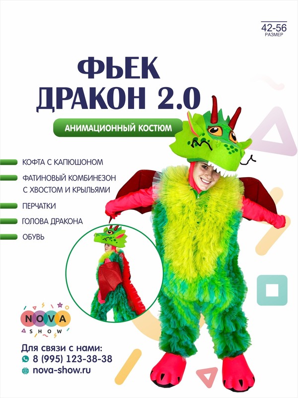 Анимационный костюм "Фьек Дракон 2.0" Символ 2024 года!