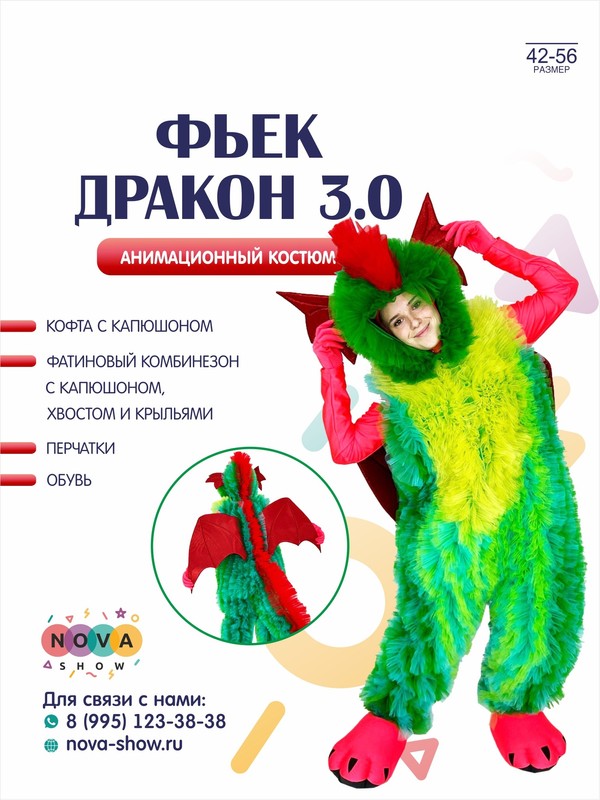Анимационный костюм "Фьек Дракон 3.0" Символ 2024 года!