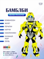 Анимационный костюм - трансформер "Бамблби"
