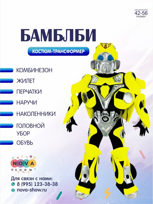 Анимационный костюм - трансформер "Бамблби"