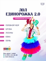 Анимационный костюм "Лол Единорожка 2.0"