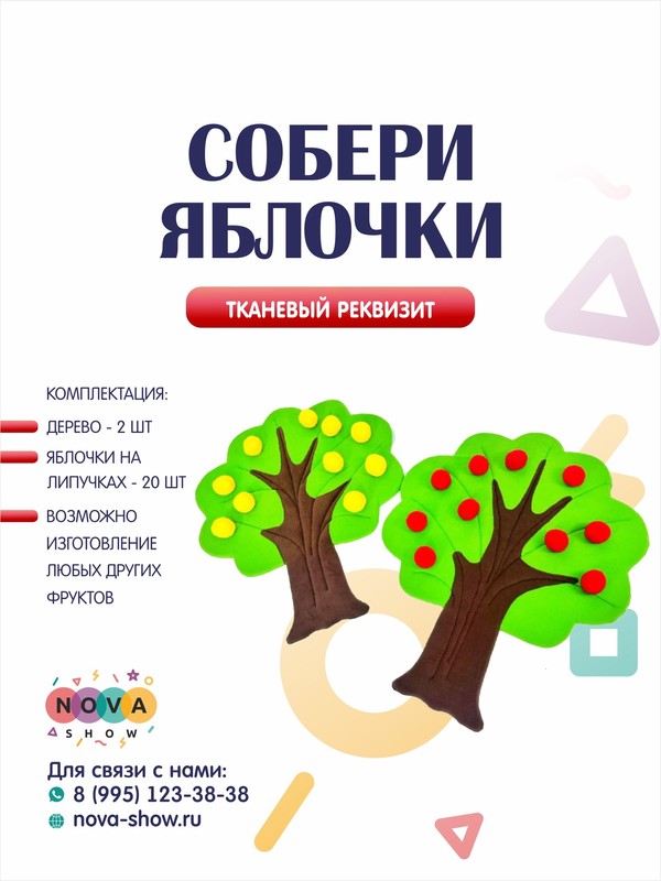 Анимационный реквизит "Собери яблочки"