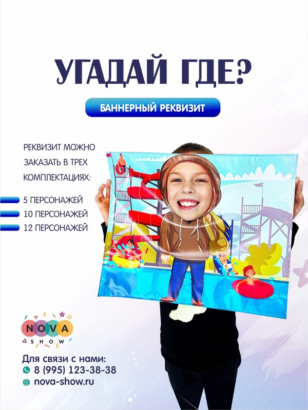Анимационный реквизит "Угадай где?"