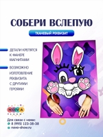 Анимационный реквизит "Собери вслепую"