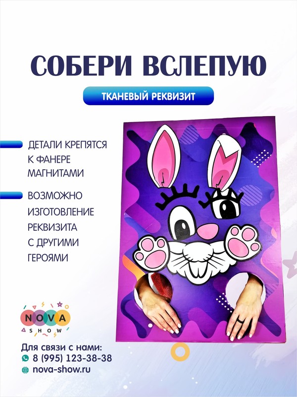 Анимационный реквизит "Собери вслепую"