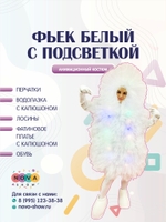 Анимационный костюм "Фьек белый с подсветкой"