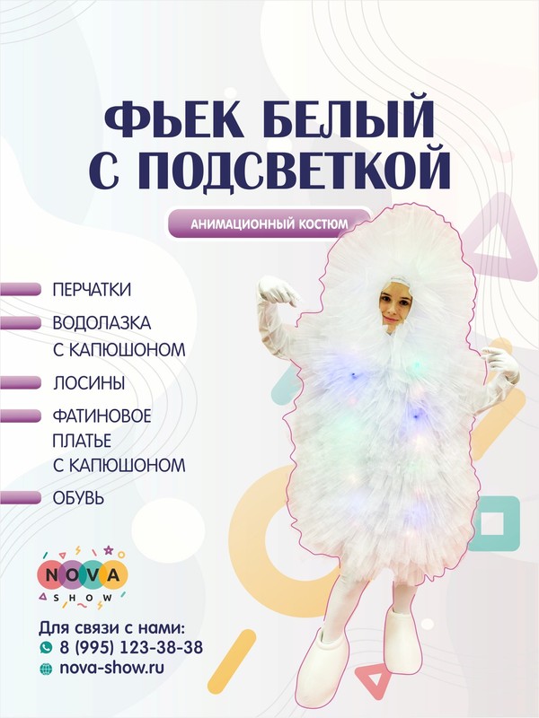 Анимационный костюм "Фьек белый с подсветкой"