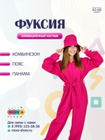 Анимационный костюм "Фуксия"