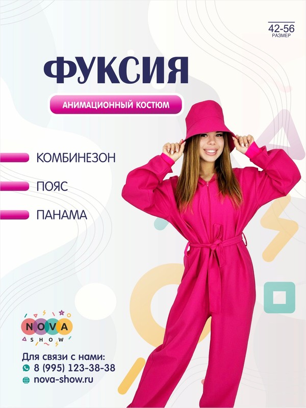 Анимационный костюм "Фуксия"