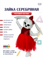Анимационный ростовой костюм "Зайка серебряная"