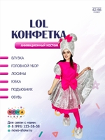 Анимационный костюм "LOL Конфетка"