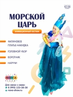 Анимационный костюм "Морской царь"
