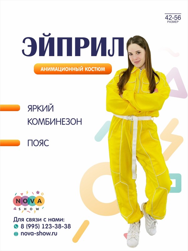 Анимационный костюм "Эйприл"