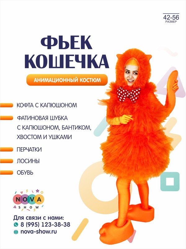 Анимационный костюм "Фьек кошечка"