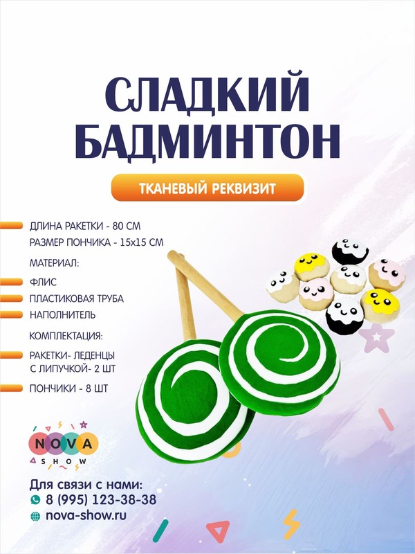 Анимационный реквизит "Сладкий бадминтон"