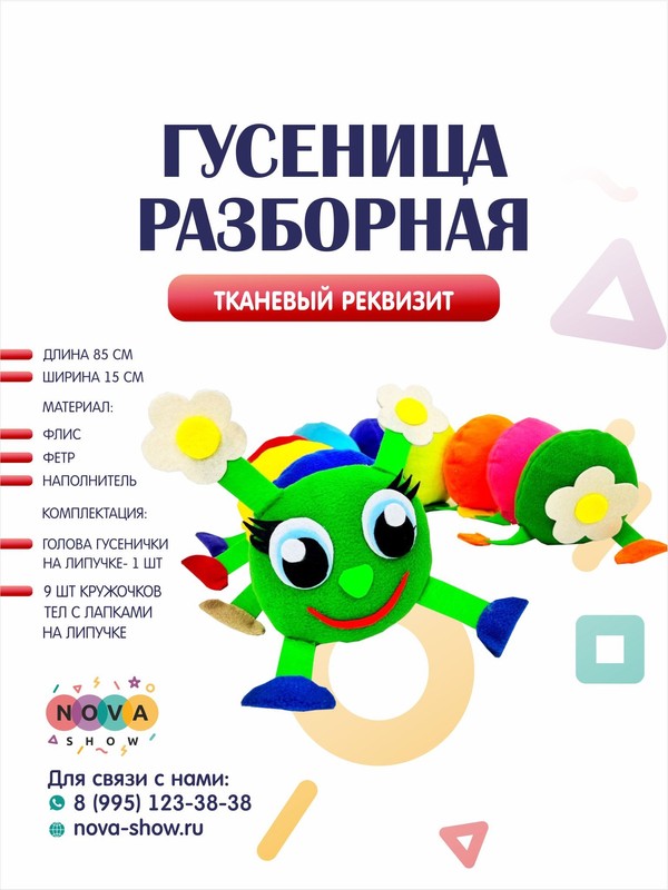 Анимационный реквизит "Гусеница разборная"
